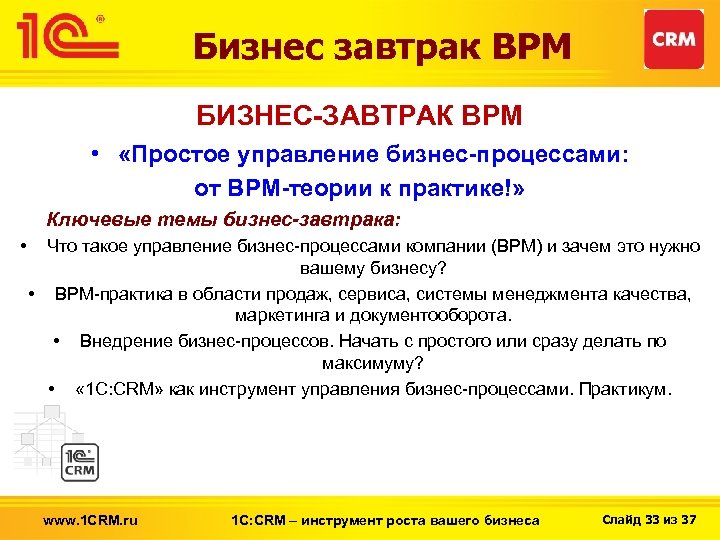 Бизнес завтрак BPM БИЗНЕС-ЗАВТРАК BPM • «Простое управление бизнес-процессами: от BPM-теории к практике!» Ключевые