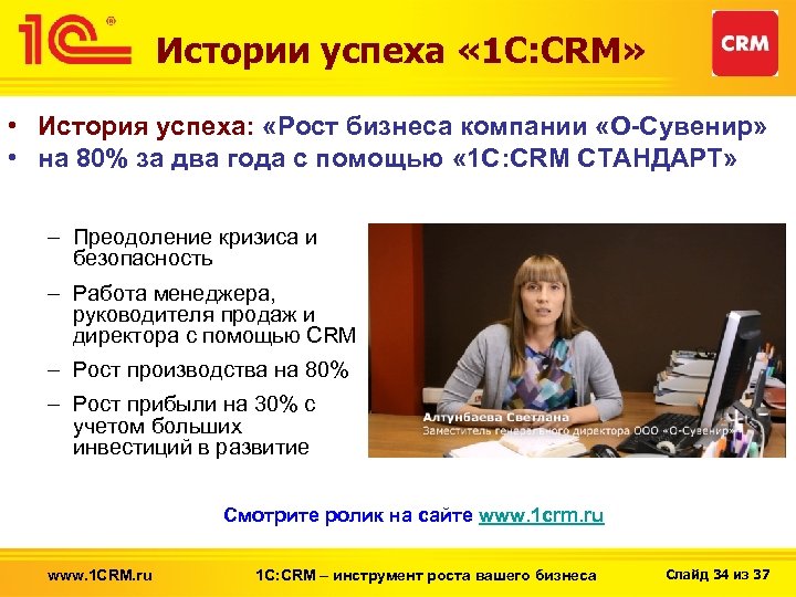 Истории успеха « 1 С: CRM» • История успеха: «Рост бизнеса компании «О-Сувенир» •