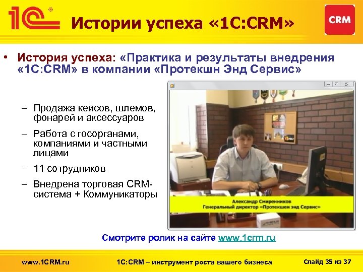 Истории успеха « 1 С: CRM» • История успеха: «Практика и результаты внедрения «
