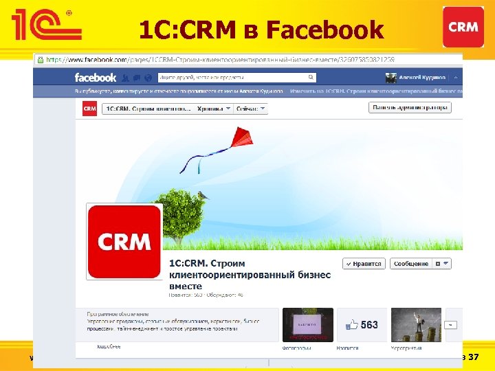 1 С: CRM в Facebook www. 1 CRM. ru 1 С: CRM – инструмент