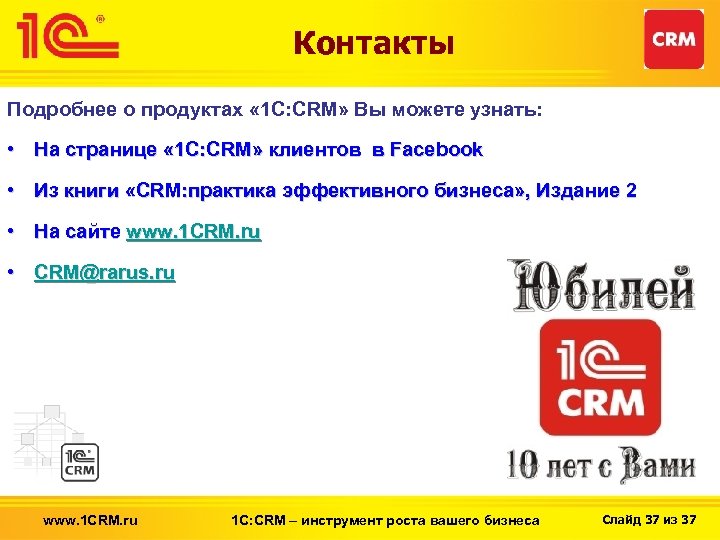 Контакты Подробнее о продуктах « 1 С: CRM» Вы можете узнать: • На странице