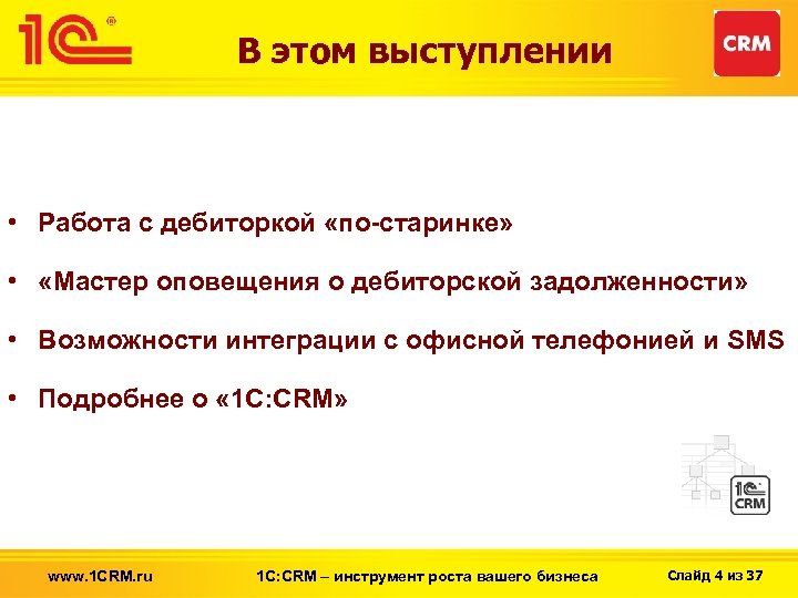 В этом выступлении • Работа с дебиторкой «по-старинке» • «Мастер оповещения о дебиторской задолженности»