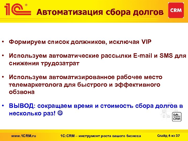 Автоматизация сбора долгов • Формируем список должников, исключая VIP • Используем автоматические рассылки E-mail