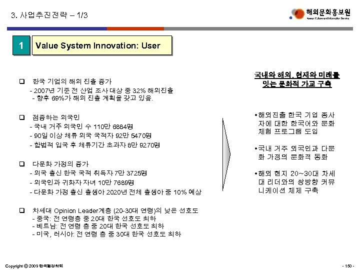 3. 사업추진전략 – 1/3 1 Value System Innovation: User q 한국 기업의 해외 진출