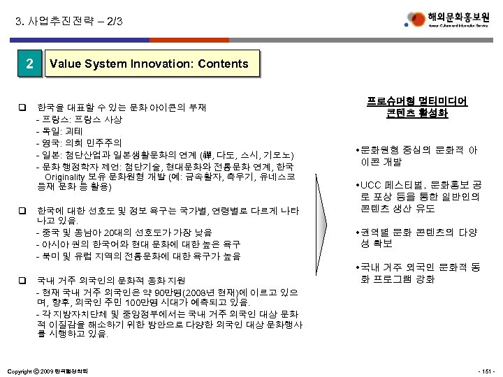 3. 사업추진전략 – 2/3 2 Value System Innovation: Contents q 한국을 대표할 수 있는