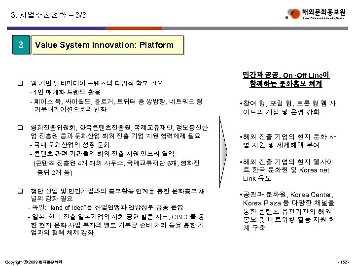 3. 사업추진전략 – 3/3 3 Value System Innovation: Platform q 웹 기반 멀티미디어 콘텐츠의