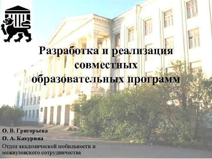 Разработка и реализация совместных образовательных программ О. В. Григорьева О. А. Какурина Отдел академической