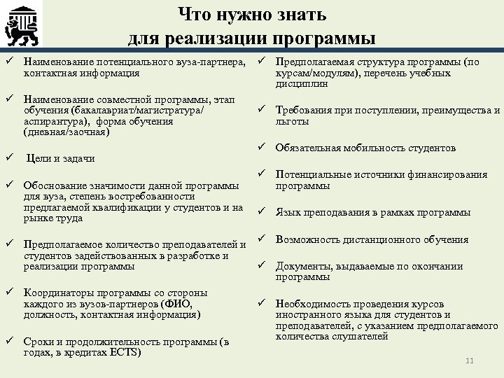 Что нужно знать для реализации программы ü Наименование потенциального вуза-партнера, ü Предполагаемая структура программы