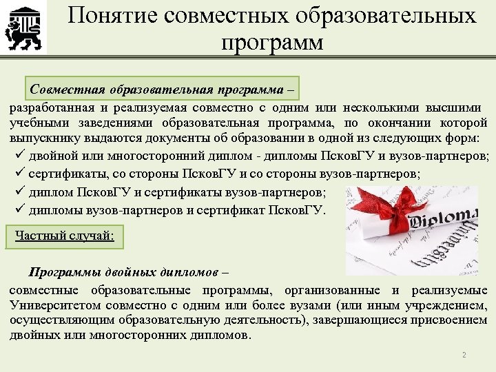 Понятие совместных образовательных программ Совместная образовательная программа – разработанная и реализуемая совместно с одним