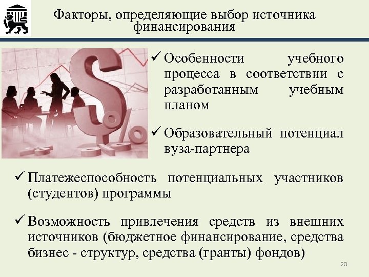 Факторы, определяющие выбор источника финансирования ü Особенности учебного процесса в соответствии с разработанным учебным