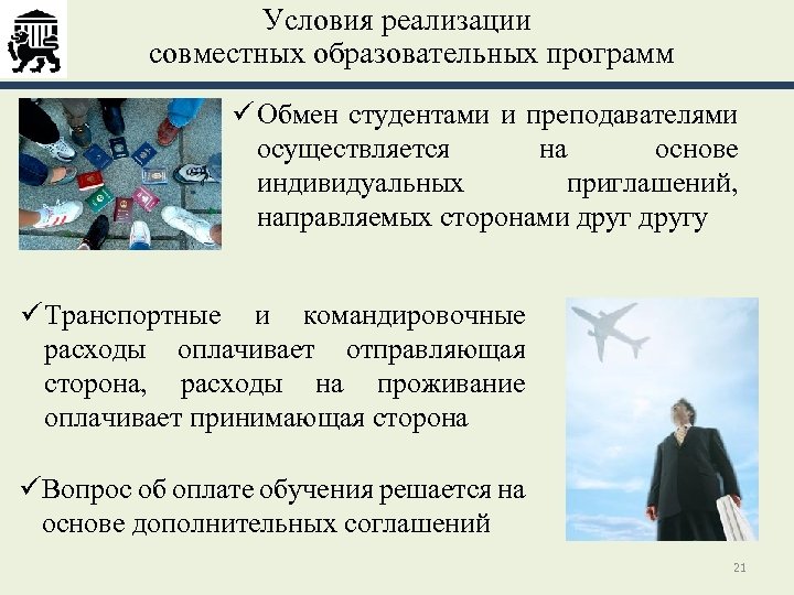 Условия реализации совместных образовательных программ ü Обмен студентами и преподавателями осуществляется на основе индивидуальных