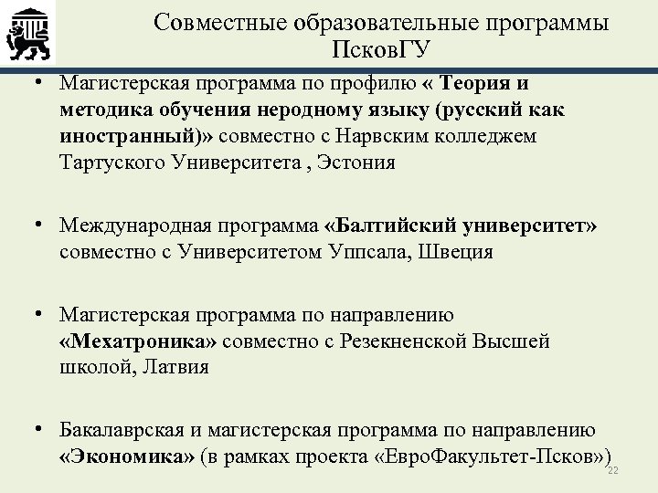 Совместные образовательные программы Псков. ГУ • Магистерская программа по профилю « Теория и методика