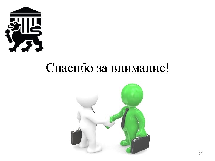 Спасибо за внимание! 24 