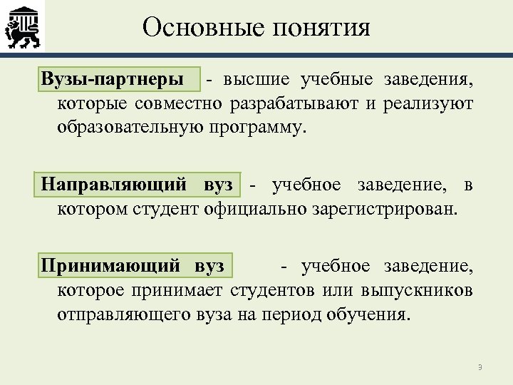 Основные понятия Вузы-партнеры - высшие учебные заведения, которые совместно разрабатывают и реализуют образовательную программу.