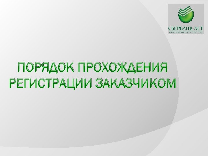 ПОРЯДОК ПРОХОЖДЕНИЯ РЕГИСТРАЦИИ ЗАКАЗЧИКОМ 