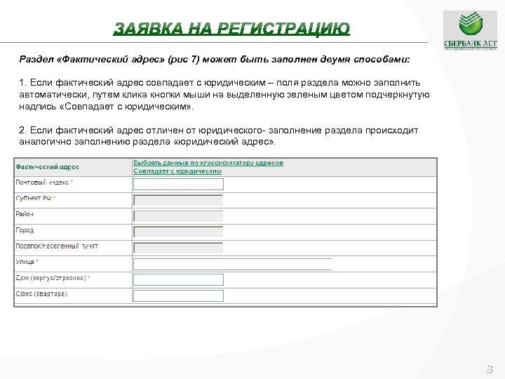 Раздел «Фактический адрес» (рис 7) может быть заполнен двумя способами: 1. Если фактический адрес