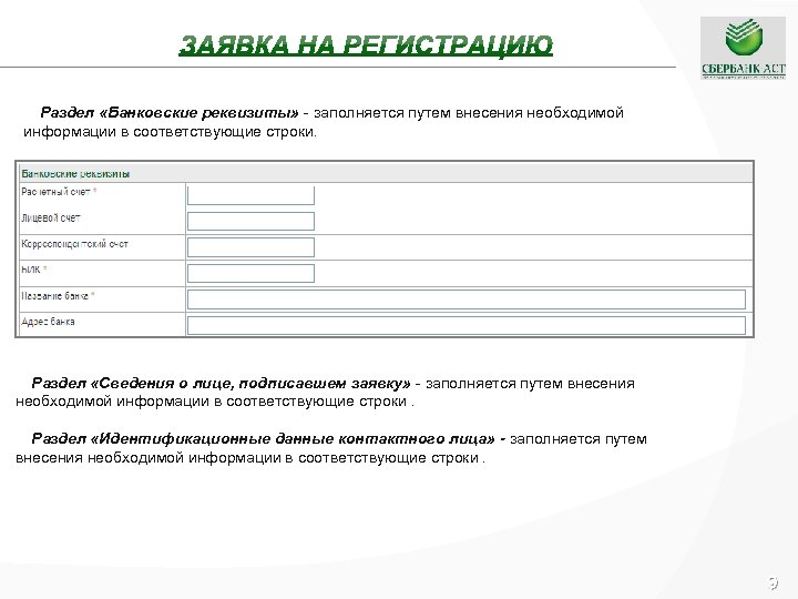 Раздел «Банковские реквизиты» - заполняется путем внесения необходимой информации в соответствующие строки. Раздел «Сведения