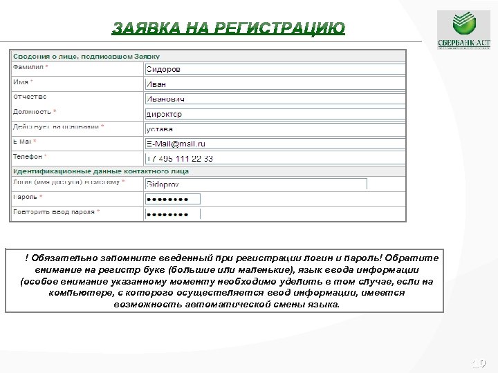 ! Обязательно запомните введенный при регистрации логин и пароль! Обратите внимание на регистр букв