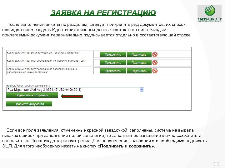 После заполнения анкеты по разделам, следует прикрепить ряд документов, их список приведен ниже раздела