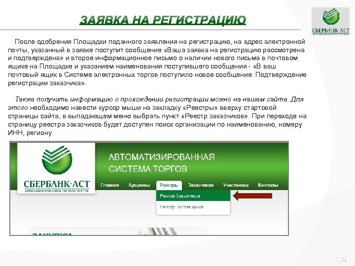 После одобрения Площадки поданного заявления на регистрацию, на адрес электронной почты, указанный в заявке