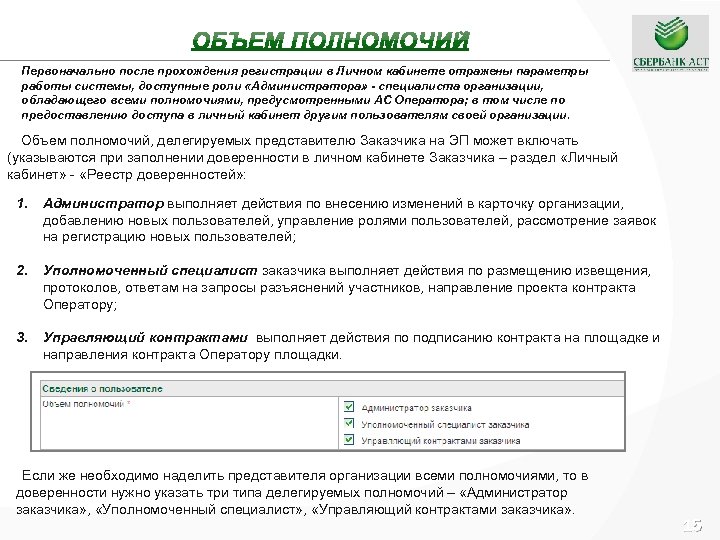 Первоначально после прохождения регистрации в Личном кабинете отражены параметры работы системы, доступные роли «Администратора»