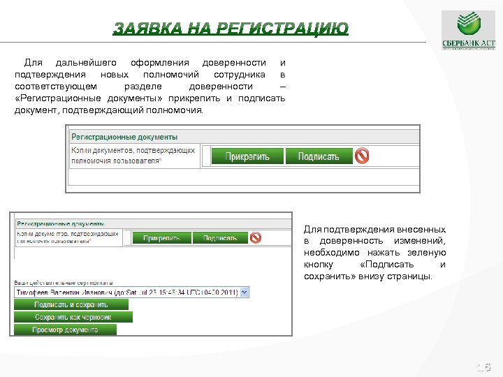 Для дальнейшего оформления доверенности и подтверждения новых полномочий сотрудника в соответствующем разделе доверенности –