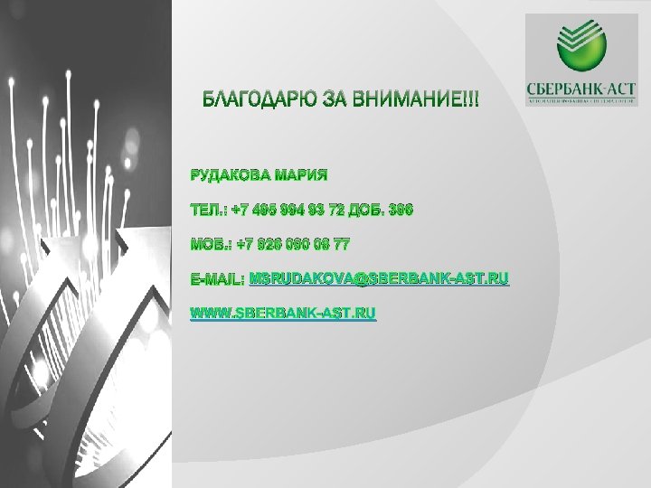 БЛАГОДАРЮ ЗА ВНИМАНИЕ!!! РУДАКОВА МАРИЯ ТЕЛ. : +7 495 994 93 72 ДОБ. 396