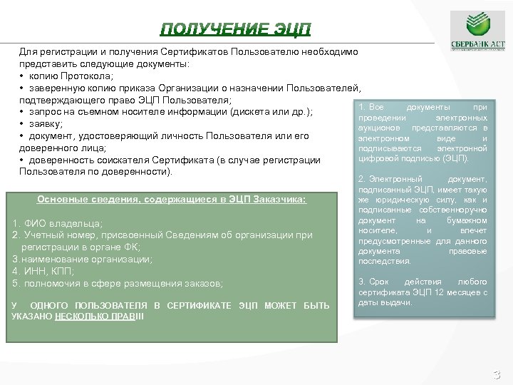 Для регистрации и получения Сертификатов Пользователю необходимо представить следующие документы: • копию Протокола; •