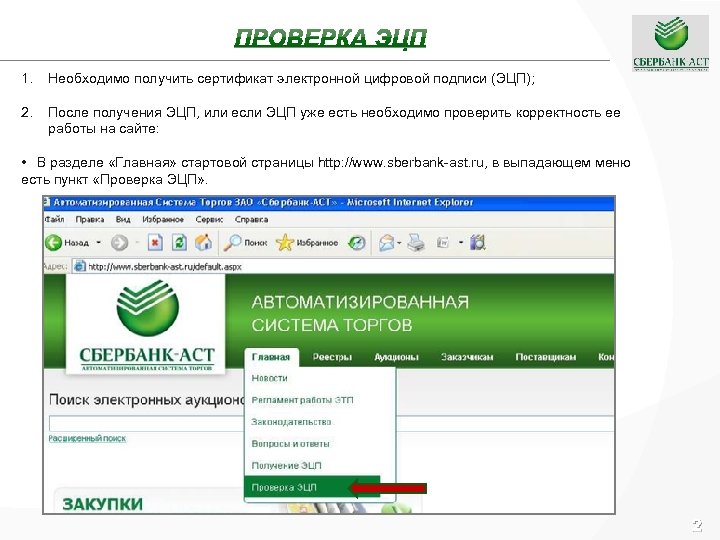 1. Необходимо получить сертификат электронной цифровой подписи (ЭЦП); 2. После получения ЭЦП, или если