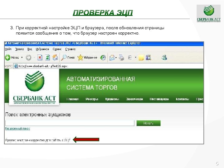 3. При корректной настройке ЭЦП и браузера, после обновления страницы появится сообщение о том,