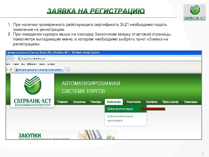 1. При наличии проверенного действующего сертификата ЭЦП необходимо подать заявление на регистрацию. 2. При
