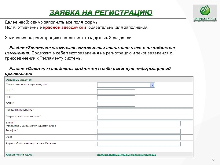 Далее необходимо заполнить все поля формы. Поля, отмеченные красной звездочкой, обязательны для заполнения. Заявление