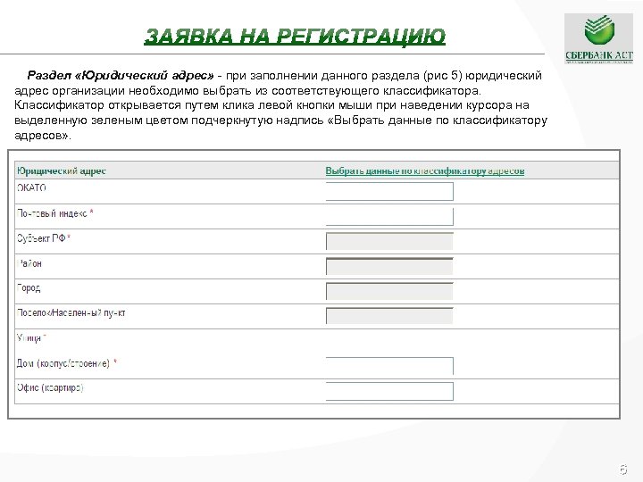 Раздел «Юридический адрес» - при заполнении данного раздела (рис 5) юридический адрес организации необходимо