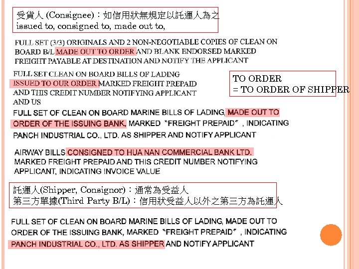 受貨人 (Consignee)：如信用狀無規定以託運人為之 issued to, consigned to, made out to, TO ORDER = TO ORDER