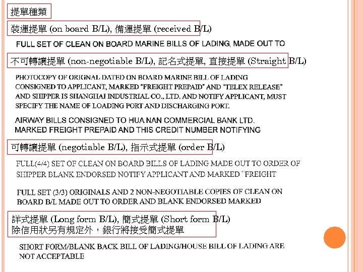 提單種類 裝運提單 (on board B/L), 備運提單 (received B/L) 不可轉讓提單 (non-negotiable B/L), 記名式提單, 直接提單 (Straight