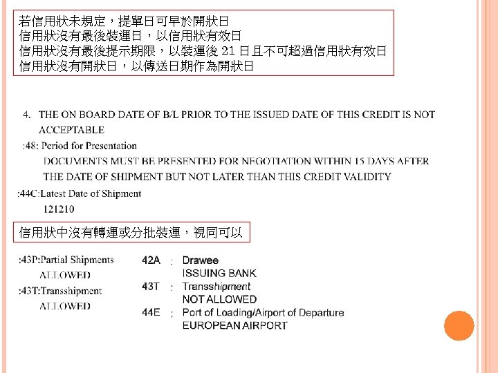 若信用狀未規定，提單日可早於開狀日 信用狀沒有最後裝運日，以信用狀有效日 信用狀沒有最後提示期限，以裝運後 21 日且不可超過信用狀有效日 信用狀沒有開狀日，以傳送日期作為開狀日 信用狀中沒有轉運或分批裝運，視同可以 