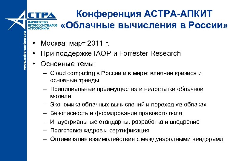 Конференция АСТРА-АПКИТ «Облачные вычисления в России» • Москва, март 2011 г. • При поддержке