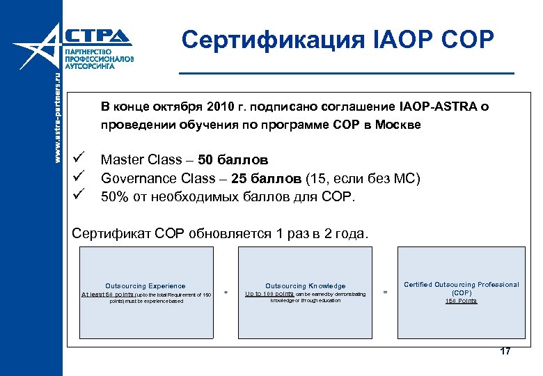 Сертификация IAOP COP В конце октября 2010 г. подписано соглашение IAOP-ASTRA о проведении обучения