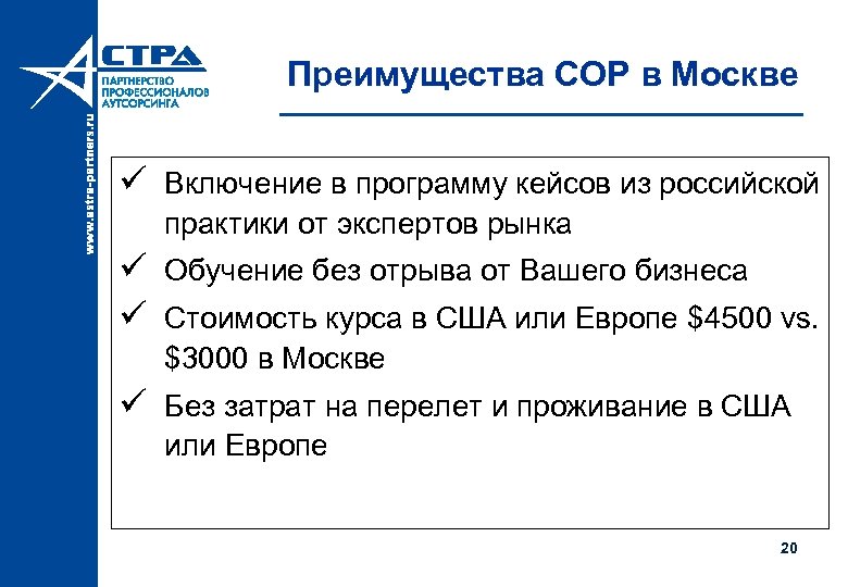  Преимущества COP в Москве ü Включение в программу кейсов из российской практики от