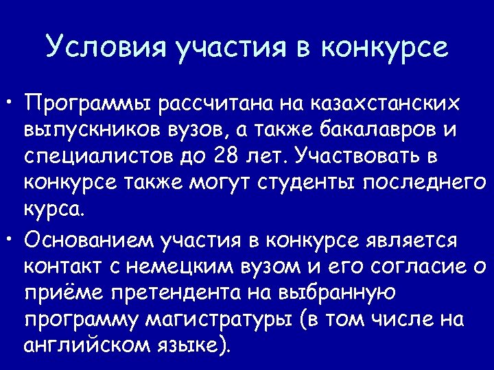 Условия участия в конкурсе • Программы рассчитана на казахстанских выпускников вузов, а также бакалавров