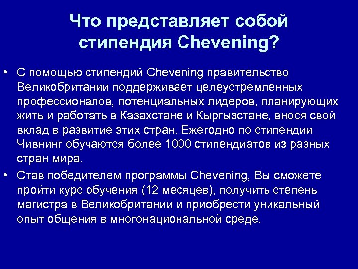 Что представляет собой стипендия Chevening? • С помощью стипендий Chevening правительство Великобритании поддерживает целеустремленных