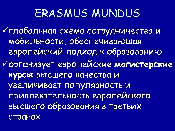 ERASMUS MUNDUS üглобальная схема сотрудничества и мобильности, обеспечивающая европейский подход к образованию üорганизует европейские
