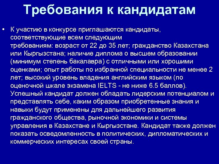 Требования к кандидатам • К участию в конкурсе приглашаются кандидаты, соответствующие всем следующим требованиям: