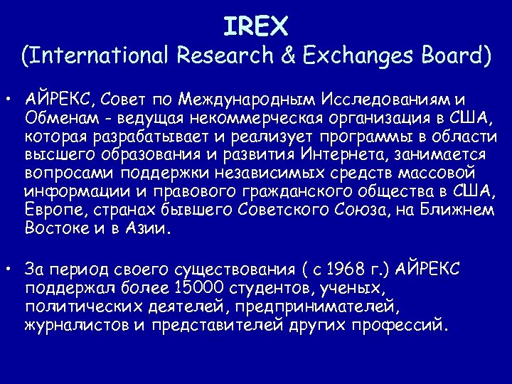 IREX (International Research & Exchanges Board) • АЙРЕКС, Совет по Международным Исследованиям и Обменам