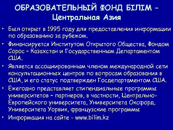 ОБРАЗОВАТЕЛЬНЫЙ ФОНД БIЛIМ – Центральная Азия • Был открыт в 1995 году для предоставления