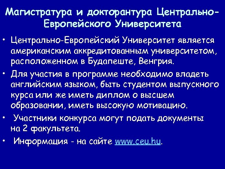 Магистратура и докторантура Центрально. Европейского Университета • Центрально-Европейский Университет является американским аккредитованным университетом, расположенном