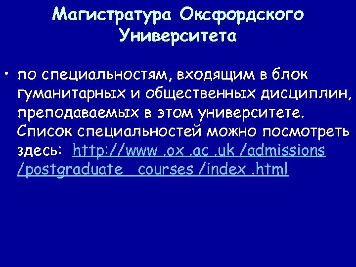 Магистратура Оксфордского Университета • по специальностям, входящим в блок гуманитарных и общественных дисциплин, преподаваемых
