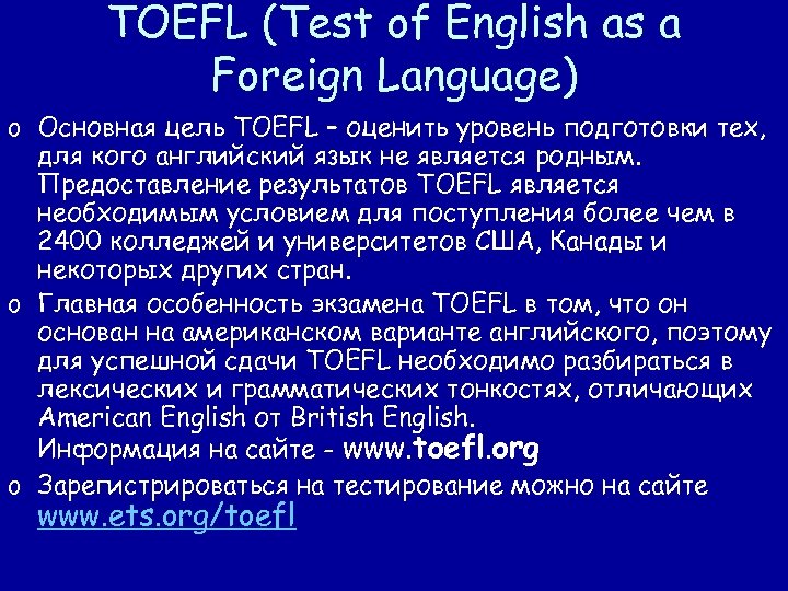 TOEFL (Test of English as a Foreign Language) o Основная цель TOEFL – оценить
