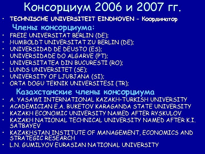Консорциум 2006 и 2007 гг. • TECHNISCHE UNIVERSITEIT EINDHOVEN – Координатор • • •