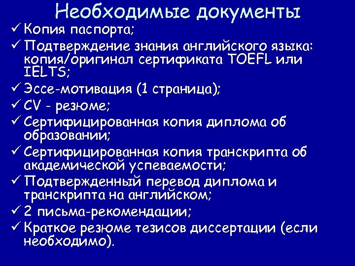 Необходимые документы ü Копия паспорта; ü Подтверждение знания английского языка: копия/оригинал сертификата TOEFL или